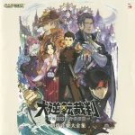 The Great Ace Attorney -The Adventure of Ryunosuke Naruhodo- Original Soundtrack cover11
