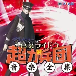Shin Megami Tensei -Devil Summoner: Raidou Kuzunoha VS The Army of Ultimate Power- Complete Music Works devilsummonerarmy
