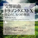 dq10suite