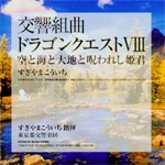 Dragon Quest VIII Symphonic Suite