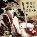 Muramasa -The Demon Blade- Arrange Version muramasaarr
