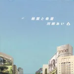 Shining Force Neo: Despair and Hope - Ai Kawashima shiningforceneosingle