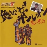 Super Robot Wars Koji Hayama Song Collection superrobottaisenhayama