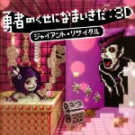 No Heroes Allowed! Giant Recital yuushanokuse3