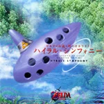The Legend of Zelda -Ocarina of Time- Hyrule Symphony